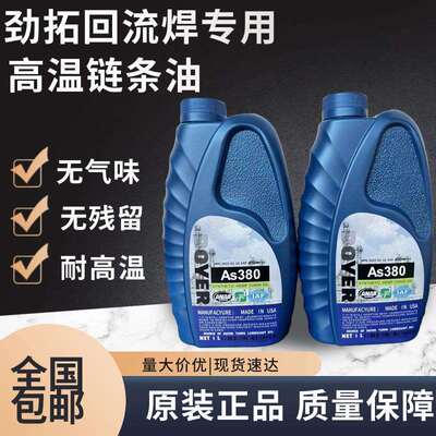 挪威AS380BIO-30HC-106BHK-350高温链条油劲拓回流焊