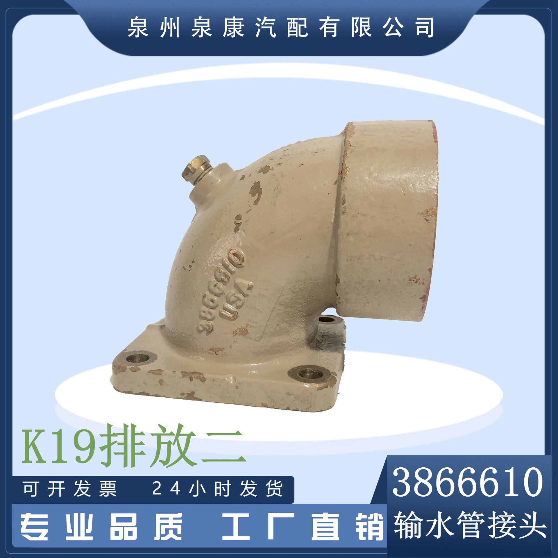 3866610 输水管接头 拆机件 泉州船舶动力配件 排放二