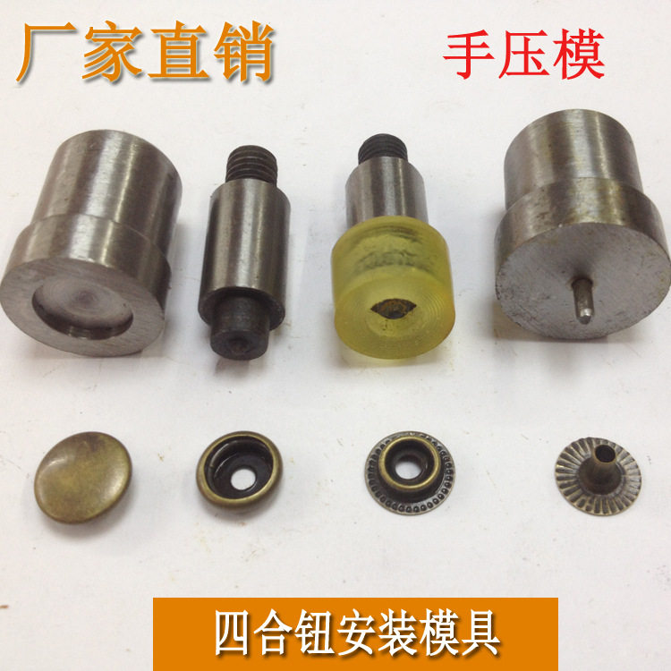 633/655/831/201金属四合扣暗扣手压/脚踩磨具电动模具按扣