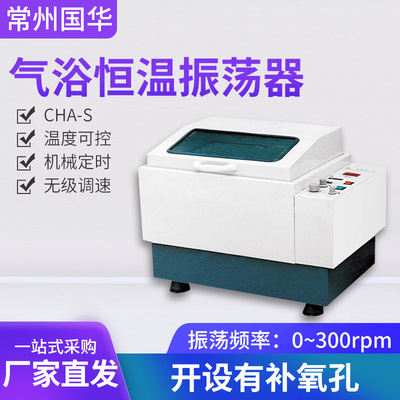 常州国华CHA-S气浴恒温振荡器(摇床)