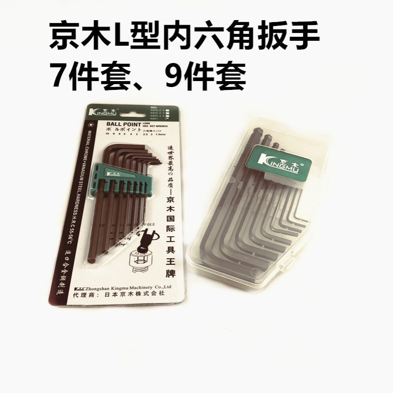 京木L型内六角扳手K821A平头七件套公制K811B球头九件套辅助工具