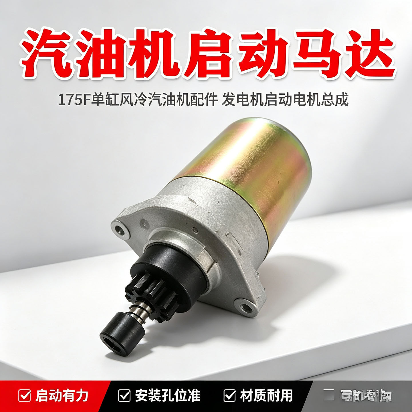 汽油机175F起动马达EF2600发电机组配件农用绞磨机电启动马达