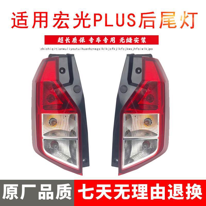 严适用于19-20款五菱宏光PLUS后尾灯总成 21新款征程后刹车灯倒车