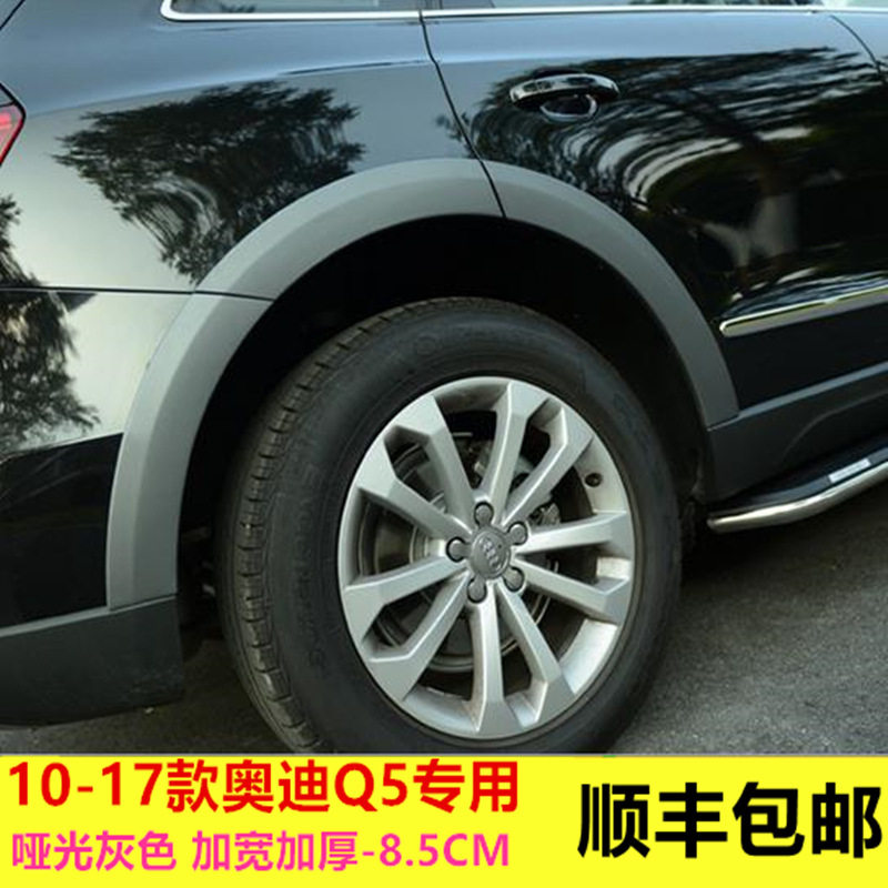 09-2017款Q5轮眉全新8.5CM黑色加宽加厚防擦胶条宽体改装