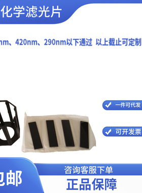 光催化 光降解 光化学反应器配套滤光片400nm420nm290nm