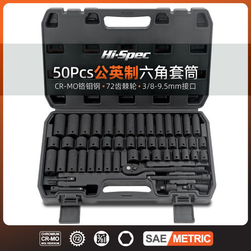 Hi-Spec50件3/8中飞公英制套筒加长六角风炮套筒头棘轮冲击套筒