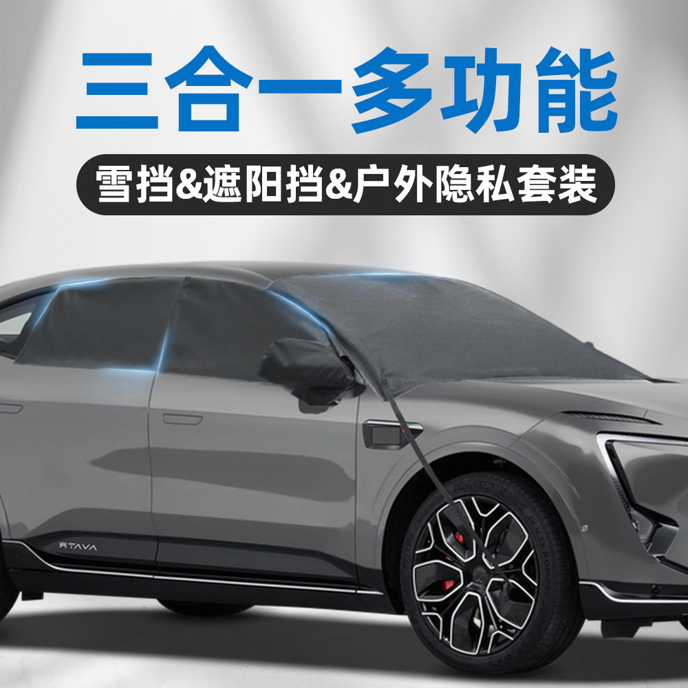 适用于阿维塔真专车专用前后车窗雪挡防冻车衣防晒遮阳挡户外隐私