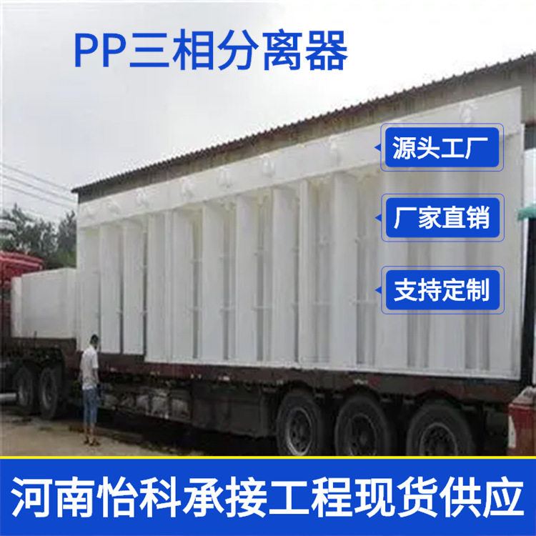 辽宁聚丙烯PP三相分离器纺织印染污水处理耐热抗腐蚀