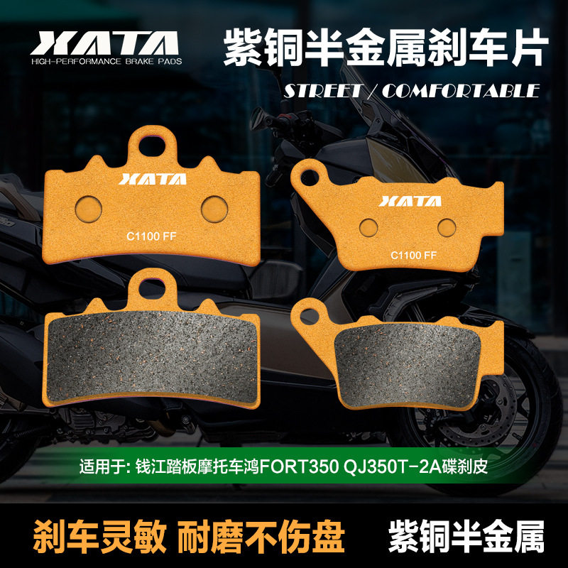 XATA半金属刹车片 钱江踏板摩托车鸿FORT350 QJ350T-2A碟刹皮配件
