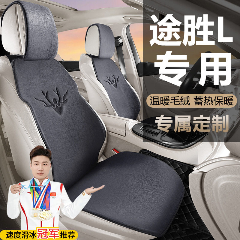 现代途胜L两驱领先版精英豪华尊贵座套汽车坐垫毛绒马鞍垫座垫