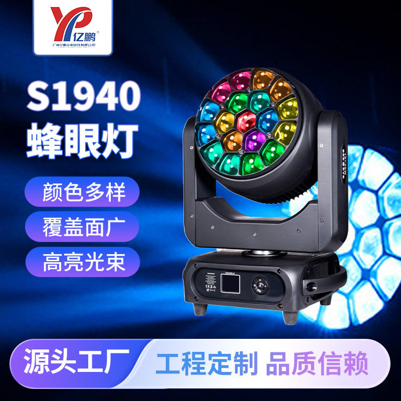 跨境19颗40W蜂眼灯led调焦摇头染色灯酒吧宴会厅七彩旋转摇头灯