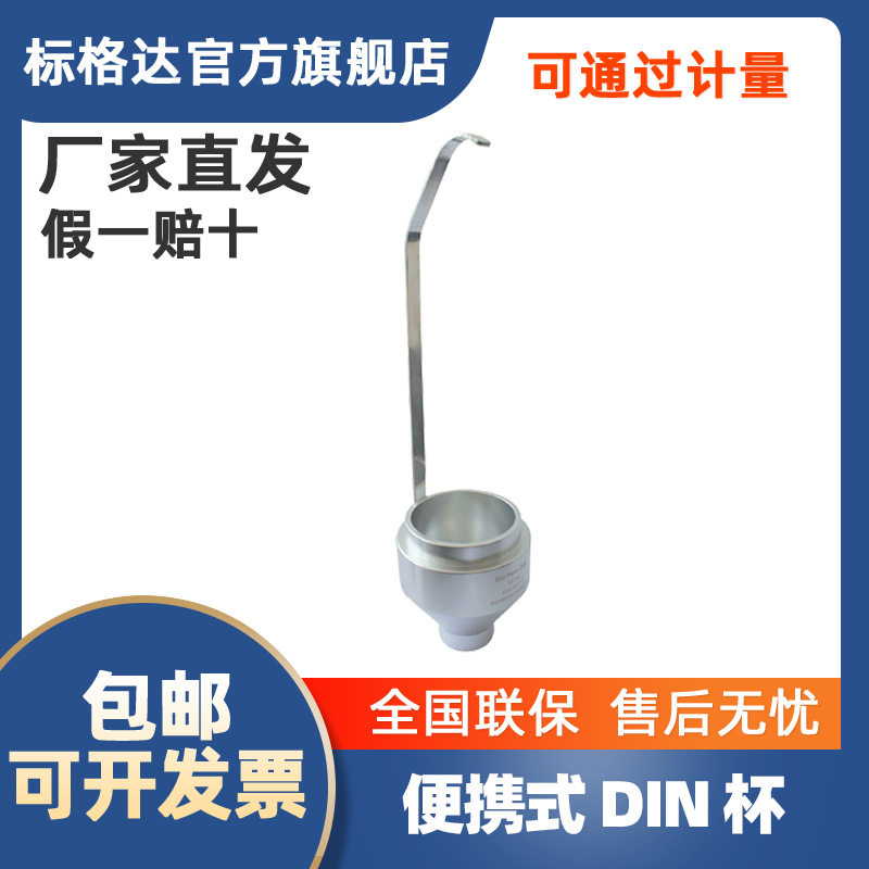 BGD127/4P标格达DIN支架便携粘度杯手持手提DIN杯