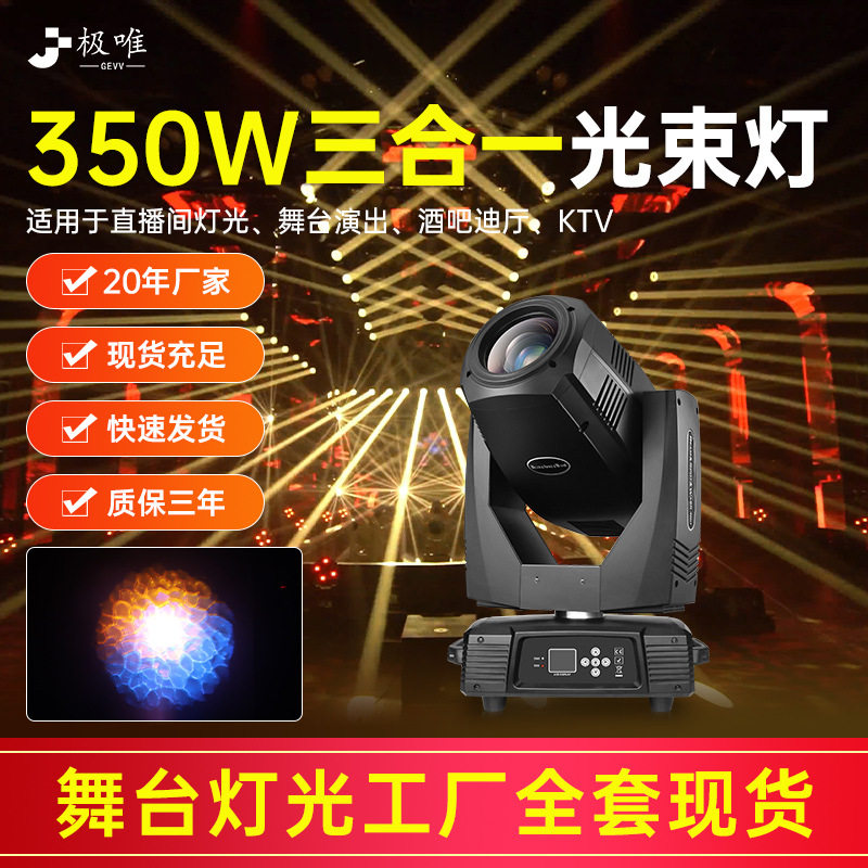 摇头光束灯260W350W380W三合一led舞台灯光Beam lights 3-in-1