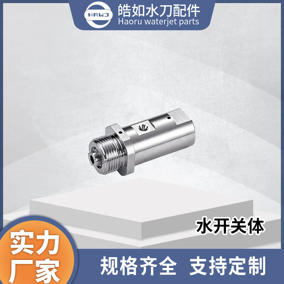 实力厂家直销水开关体皓如水刀配件超高压水射流切割配件