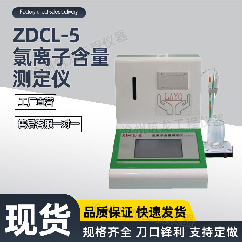 ZDCL-5/6/7/8全自动水泥氯离子测定仪电位滴定法 容量分析 分析仪