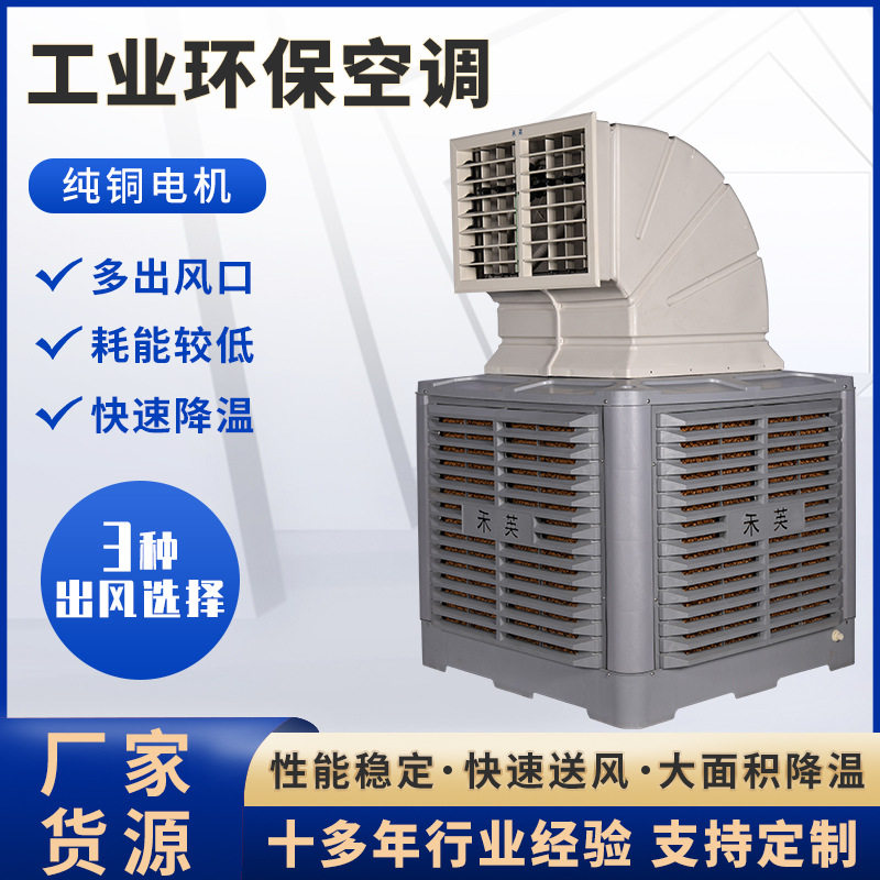英禾牌湿帘空调水帘风机移动冷风机商用车间养殖降温厂房风管
