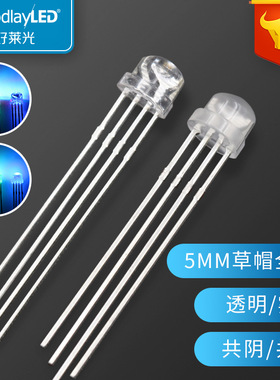 好莱光F5/5mm草帽四脚全彩RGB高亮灯珠共阴共阳直插LED发光二极管