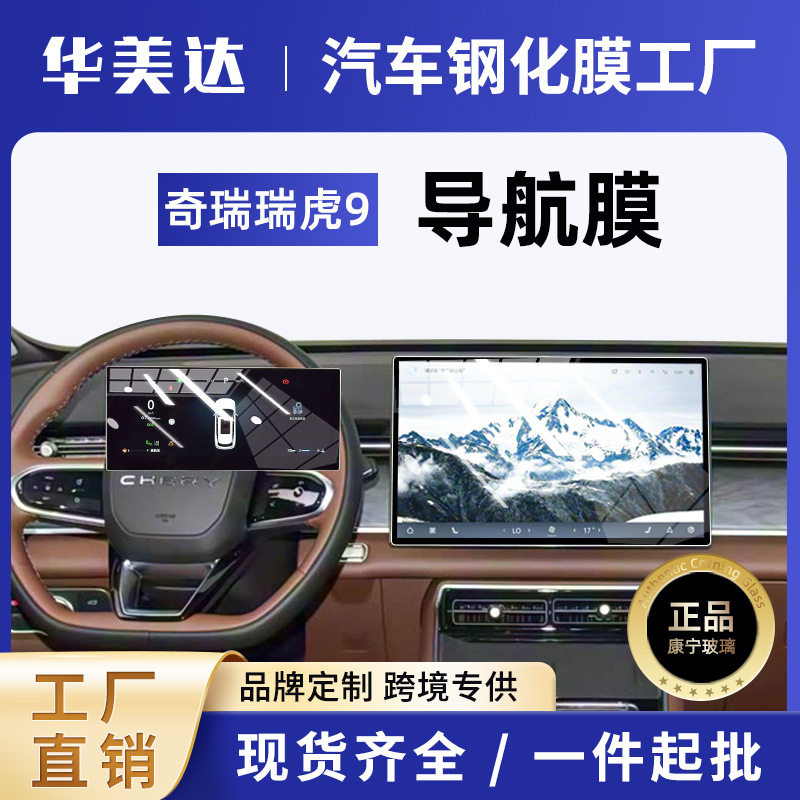 工厂直销25款奇瑞瑞虎9屏幕钢化膜中控导航屏幕内饰保护贴膜改装