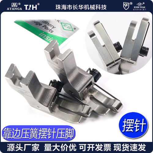 EP摆针车靠边压簧高低压脚CR1/16N-NFKW摆针车 平缝高低压脚
