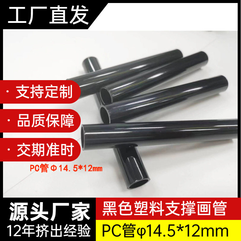 梦辰塑胶厂家黑色圆硬管φ14.5mm 12mmABS塑料帐篷支撑塑料管直销