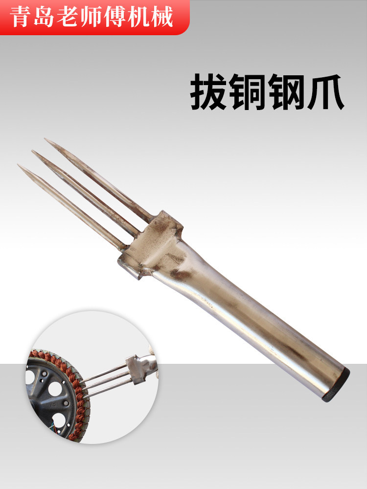 电动车电机挑铜线叉子小家电转子铜线圈拔铜钢爪切割机拔铜线工具