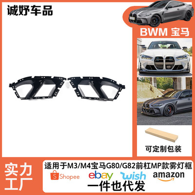 适用于宝马M3/M4 G80/G82前杠改MP款进气口装饰雾灯框风口