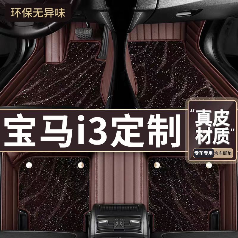 适用于宝马i3专车专用汽车脚垫 包围高端DIY宝马i3汽车脚垫脚踏垫