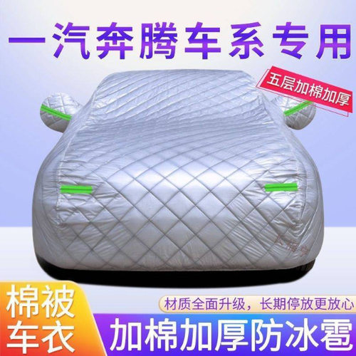 奔腾车衣T77 B70 T99 T55 B70S NAT T33E01B5030棉被车衣车罩防晒