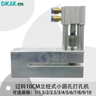 立柱式B系过料100小圆孔胶袋气动打孔机制袋机打孔器 塑胶袋打孔