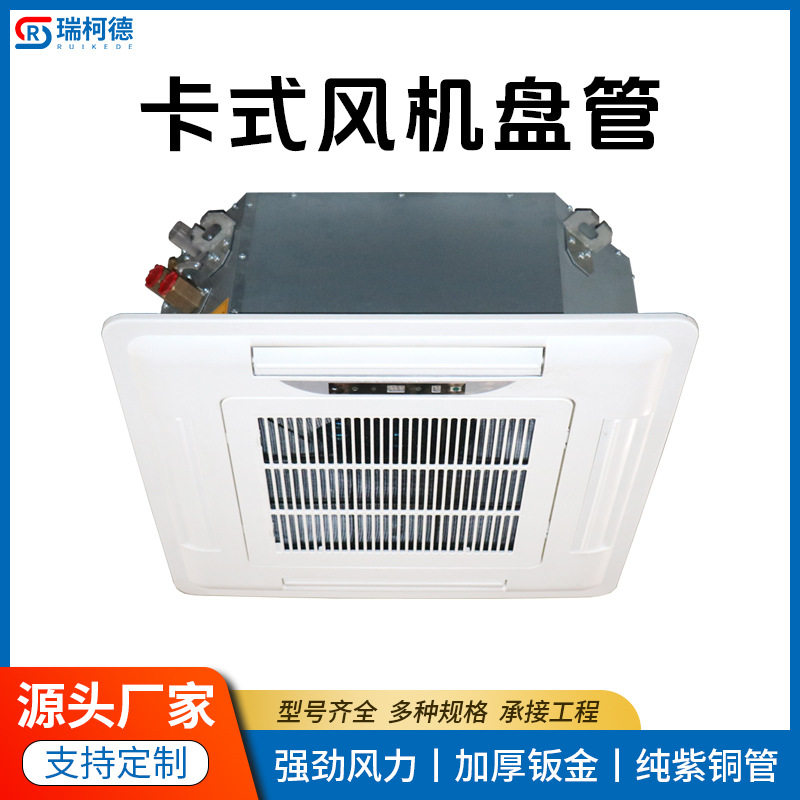 卡式管中央水空调末端四面出风口天花机吊顶吸顶式卡盘静音节能