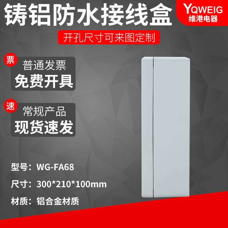 300*210*100铸铝防水盒IP67室外铝合金防尘盒金属防水接线盒FA68