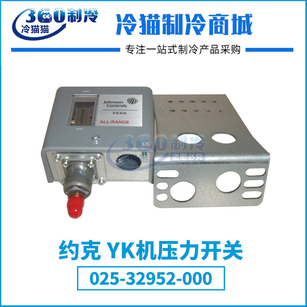 YORK约克YK机组压力开关025-32952-000中央空调压缩机配件