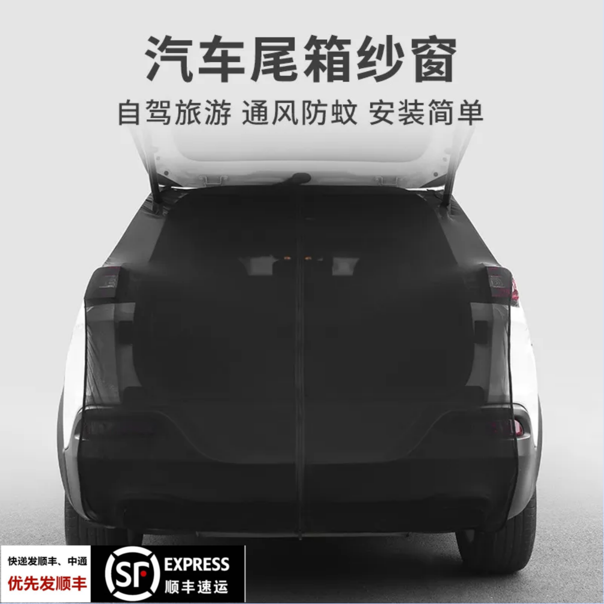 汽车后备箱尾门防蚊纱帘