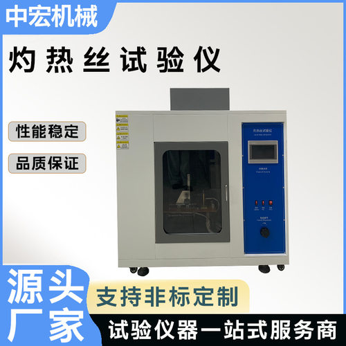 灼热丝试验仪家电外壳阻燃检测绝缘材料灼热丝引燃试验设备