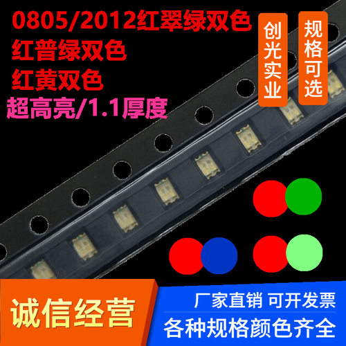指示灯2012红翠绿双色超高亮贴片led灯珠0805红普绿红蓝RGB发光管