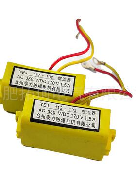 制动器整流器YEJ112-132刹车接线端子AC380V/DC170V1.5A半波整流