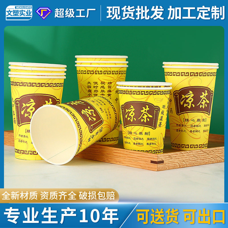 凉茶纸杯加厚9a/12a安250ml带盖中草药凉水打包一次性纸杯子批发