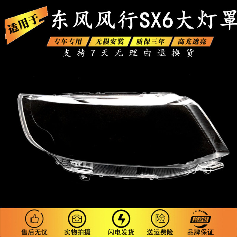 适用于东风SX6大灯罩 全系通用款SX6前灯透明灯壳 灯面罩外罩配套