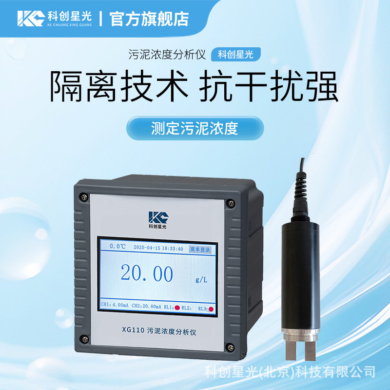 科创星光XG110污泥浓度分析仪