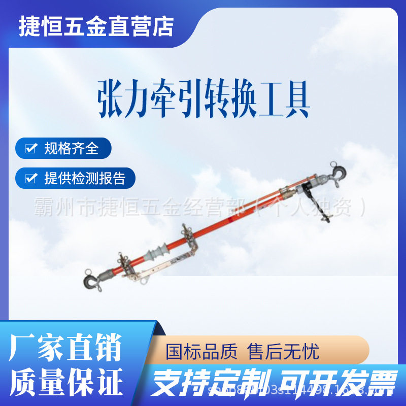 电力施工张力牵引转换工具C4001907用于切割带电架空绝缘线易操作