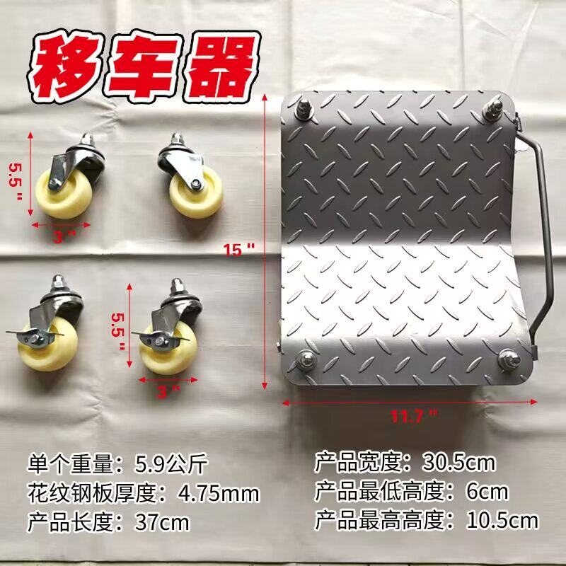 移动车座轮式推车物业拖车挪车器万向轮摩托车工具汽车移位器移车