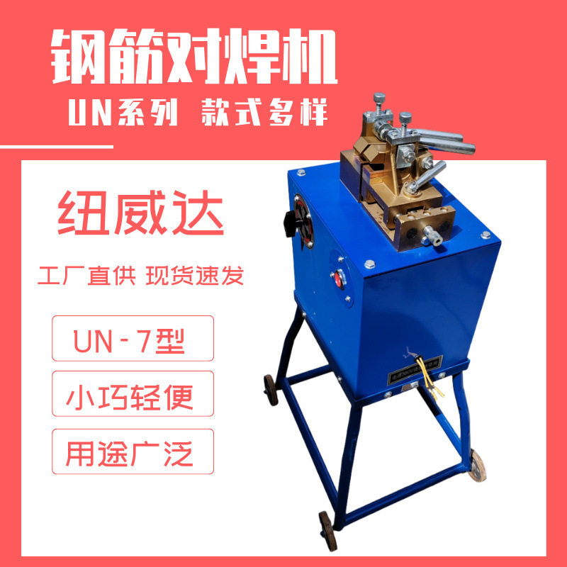 铁丝铝线材焊接机 UN-7钢筋对焊机 纽威达钢筋接头对接用设备