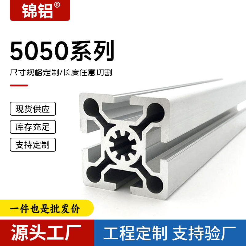 厂家直供5050铝型材工业铝合金自动化设备机框架欧标5050铝型材