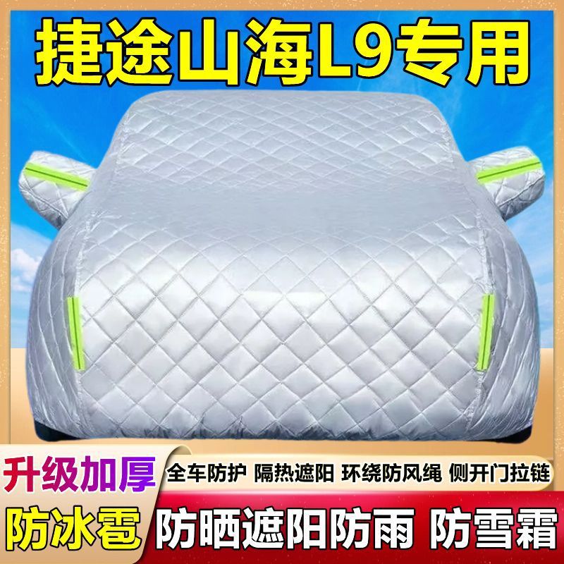 奇瑞捷途山海L9专用车衣车罩防冰雹防晒雨遮阳隔热厚盖棉被布SUV