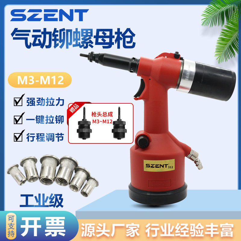 SZENT-312全自动气动拉铆螺母枪