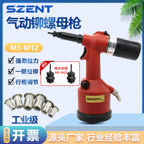 SZENT-312全自动气动拉铆螺母枪