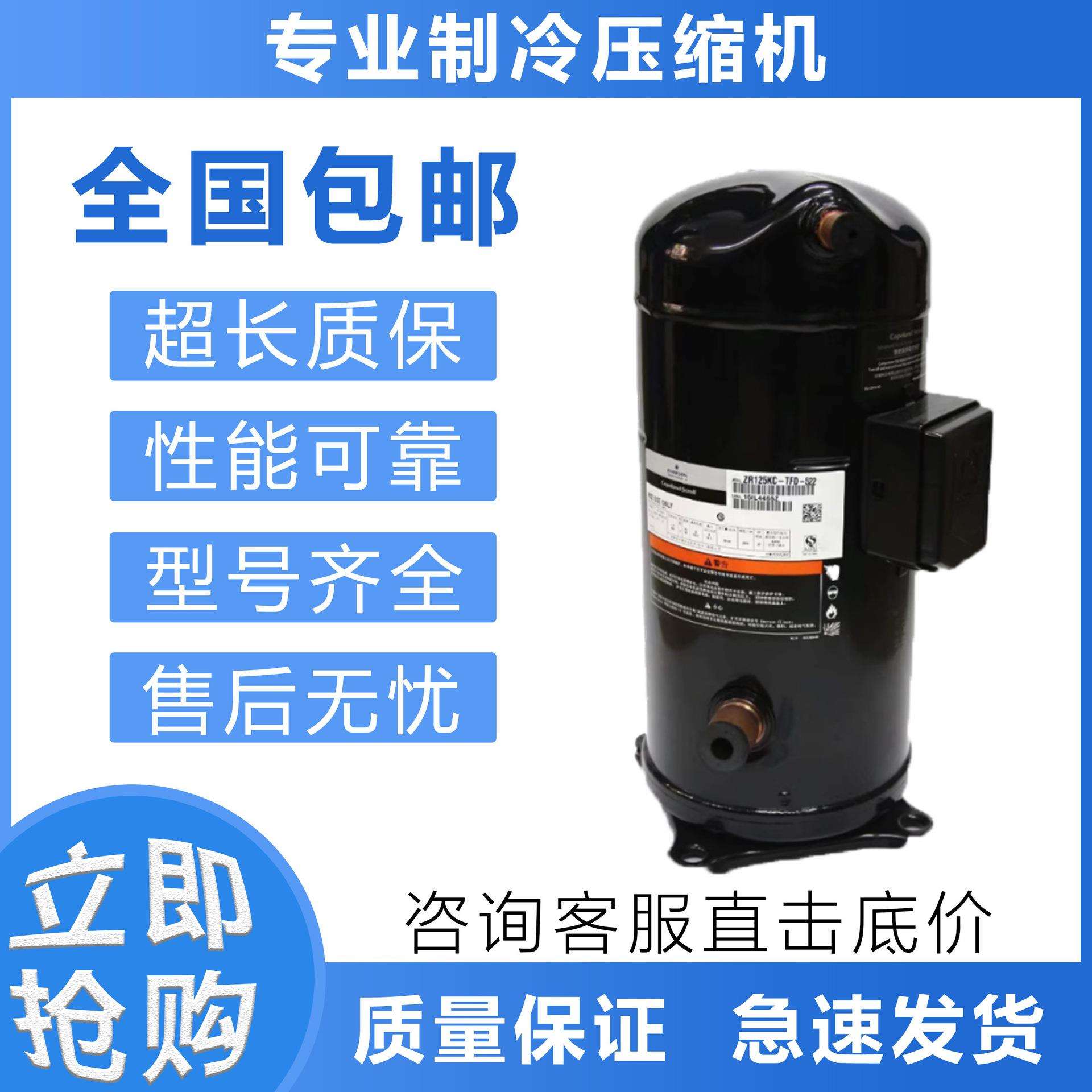 全新制冷压缩机ZP103KQEZP120KQEZP137KQE-TFD-505522压缩机