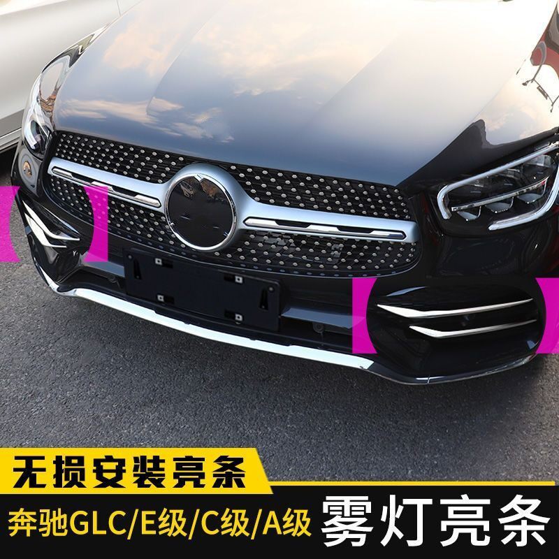 适用奔驰GLC300L雾灯装饰条GLC260L新C级E300L A200L改装前杠亮条