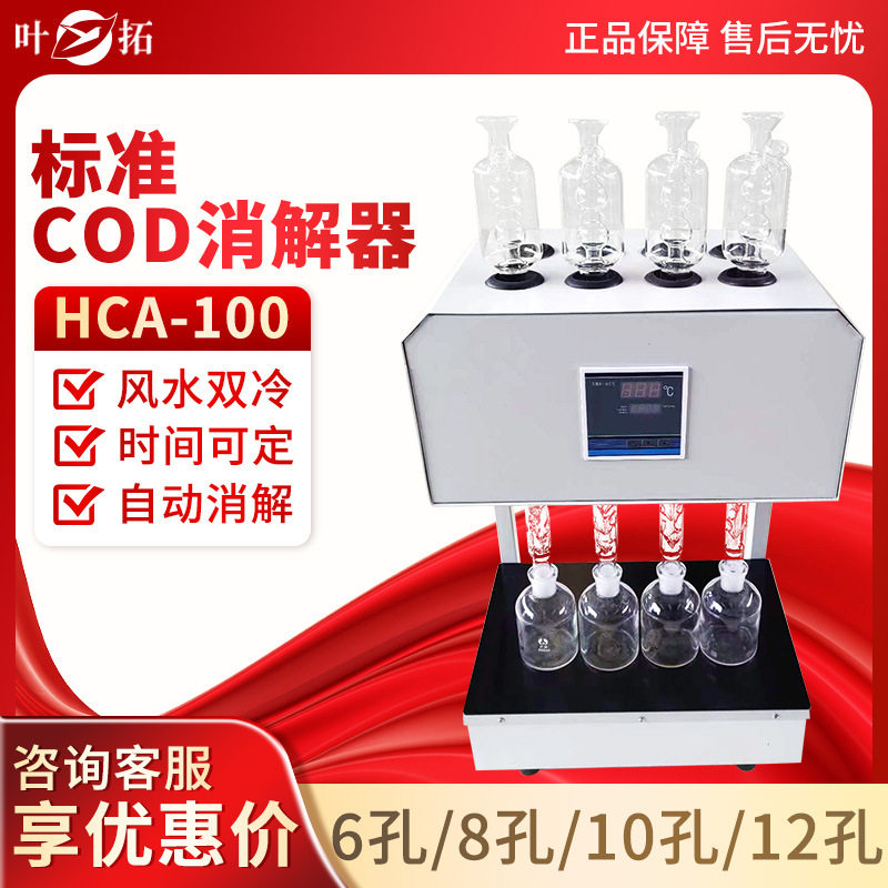 上海叶拓HCA-100COD消解器标准微晶消解仪cod快速测定仪