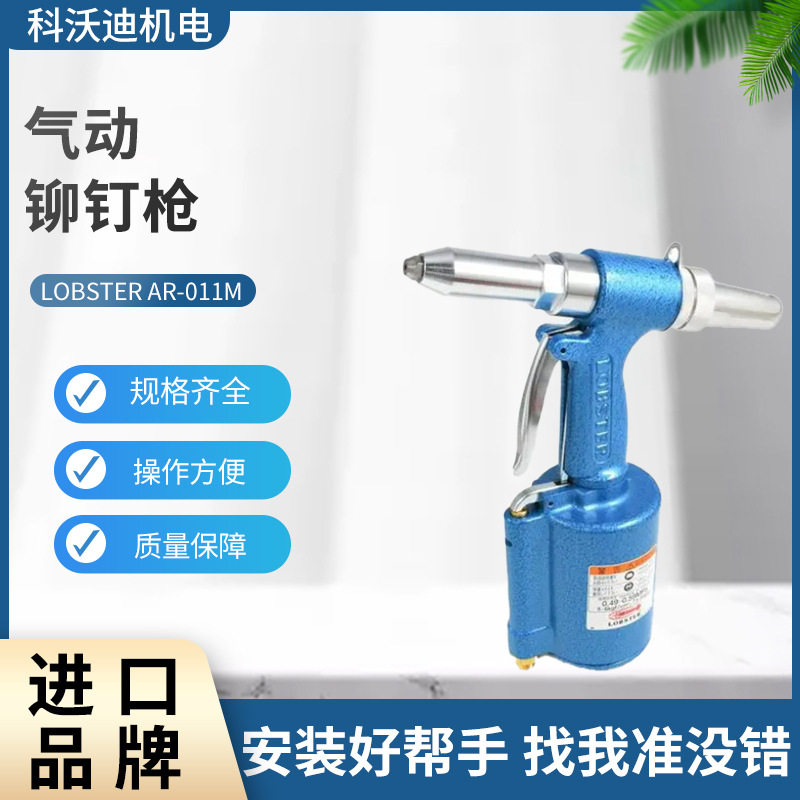 虾牌LOBSTER气动铆钉枪AR-011M